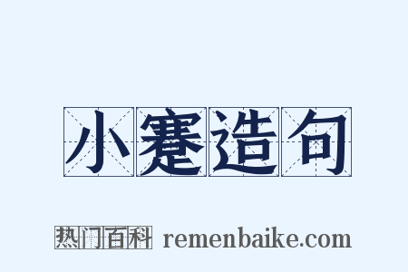 小蹇造句是什么意思的图片